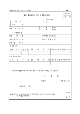 기업간 주식교환에 대한 세액감면신청서 기업간 주식교환에 대한 세액감면신청서